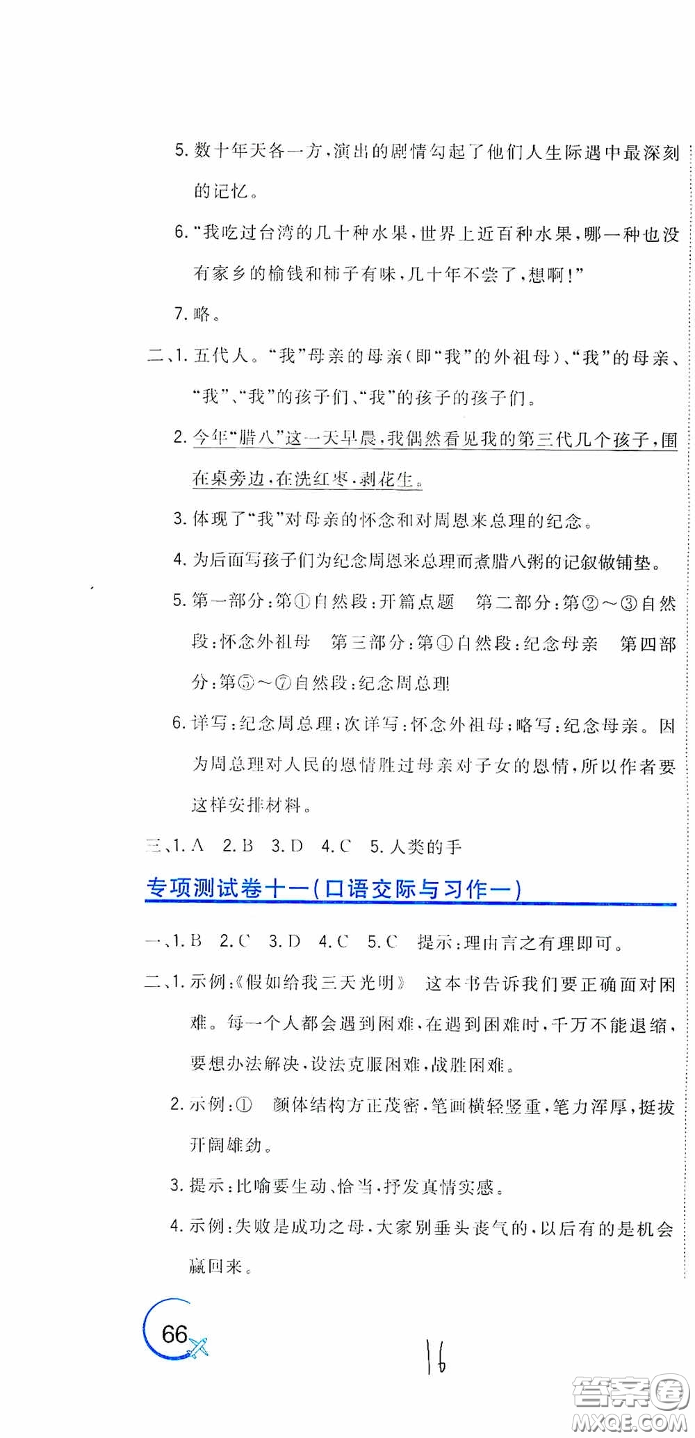 北京教育出版社2020新目標(biāo)檢測同步單元測試卷六年級語文下冊人教版答案