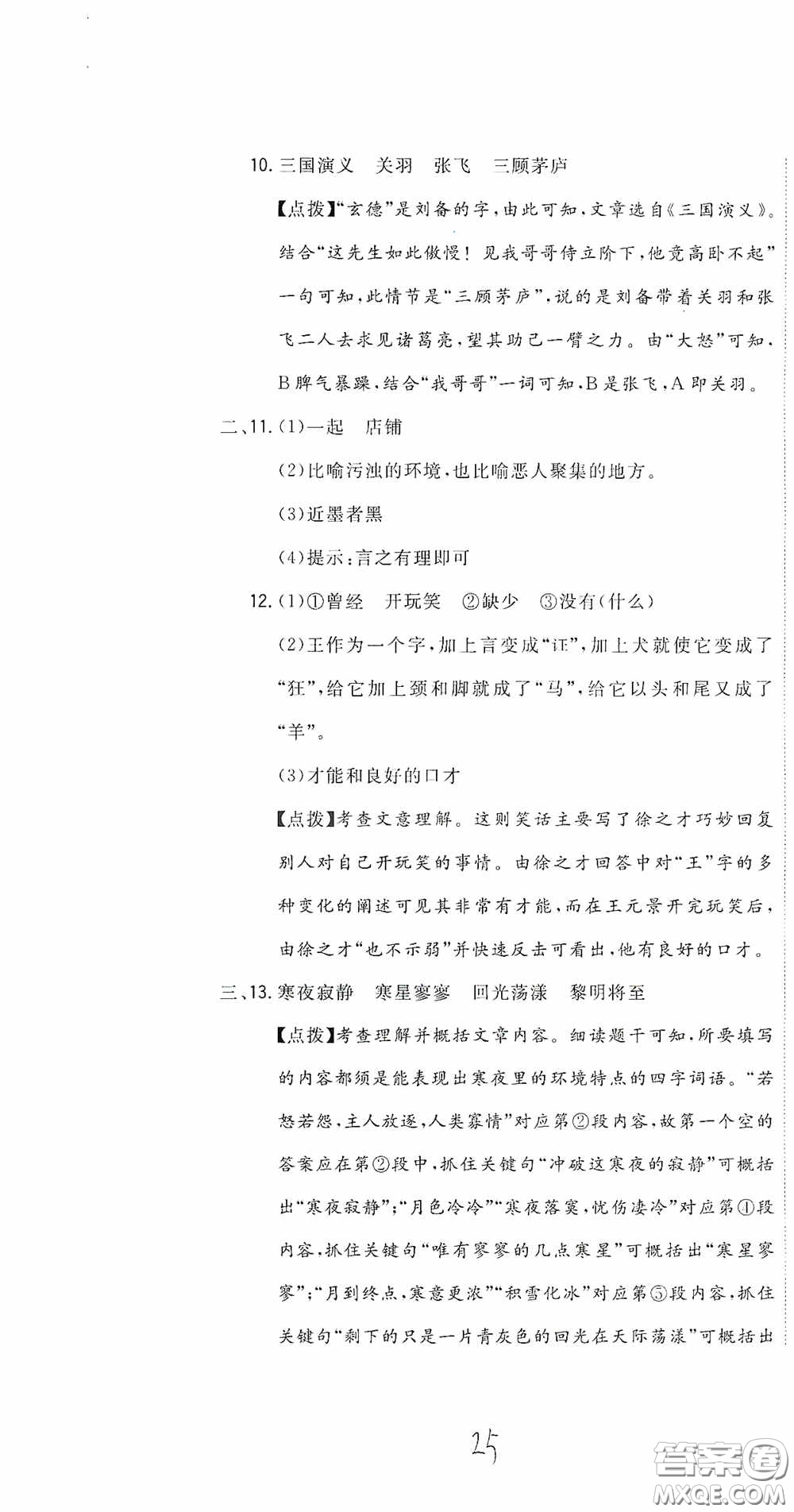 北京教育出版社2020新目標(biāo)檢測同步單元測試卷六年級語文下冊人教版答案