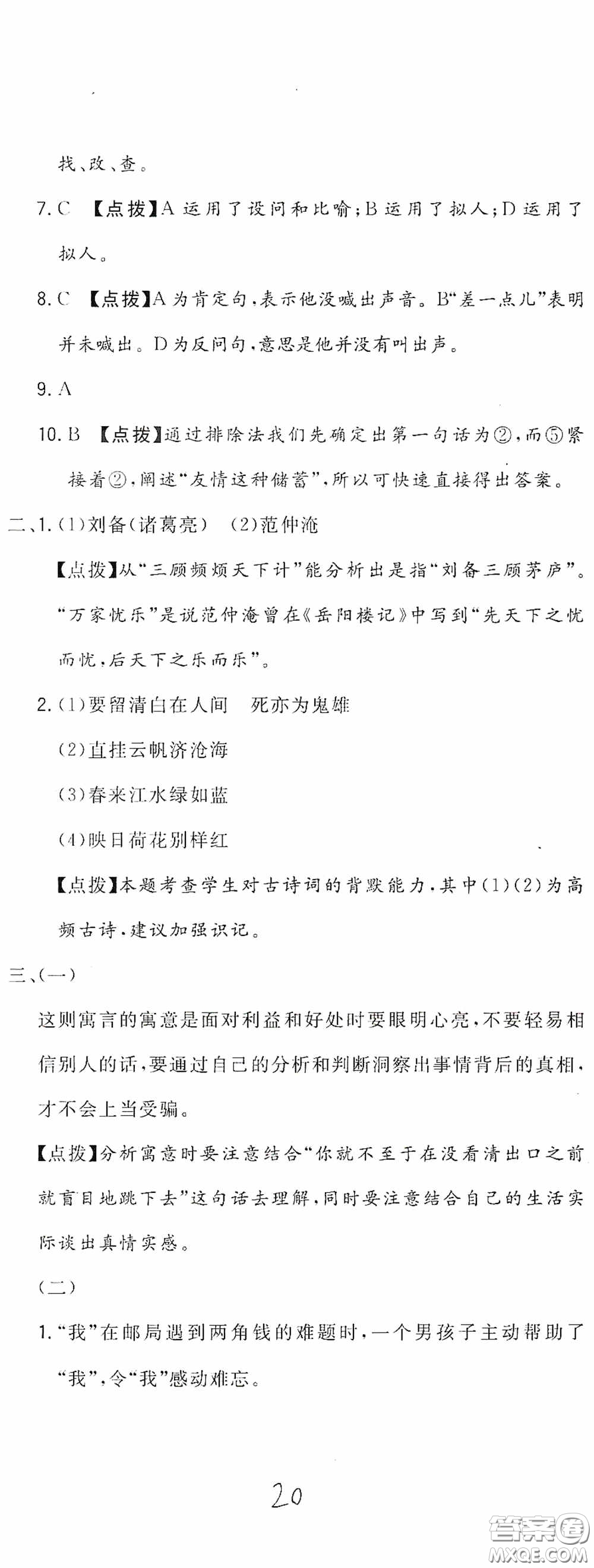 北京教育出版社2020新目標(biāo)檢測同步單元測試卷六年級語文下冊人教版答案