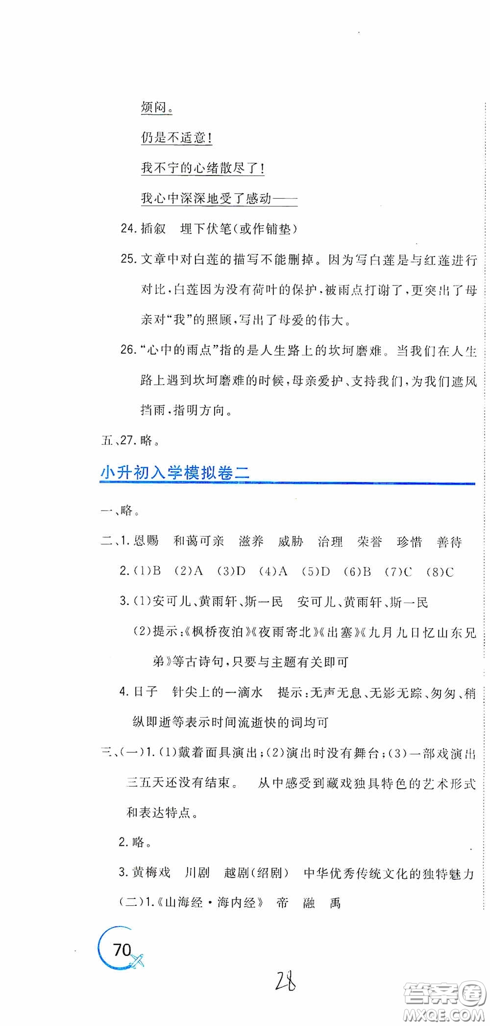 北京教育出版社2020新目標(biāo)檢測同步單元測試卷六年級語文下冊人教版答案