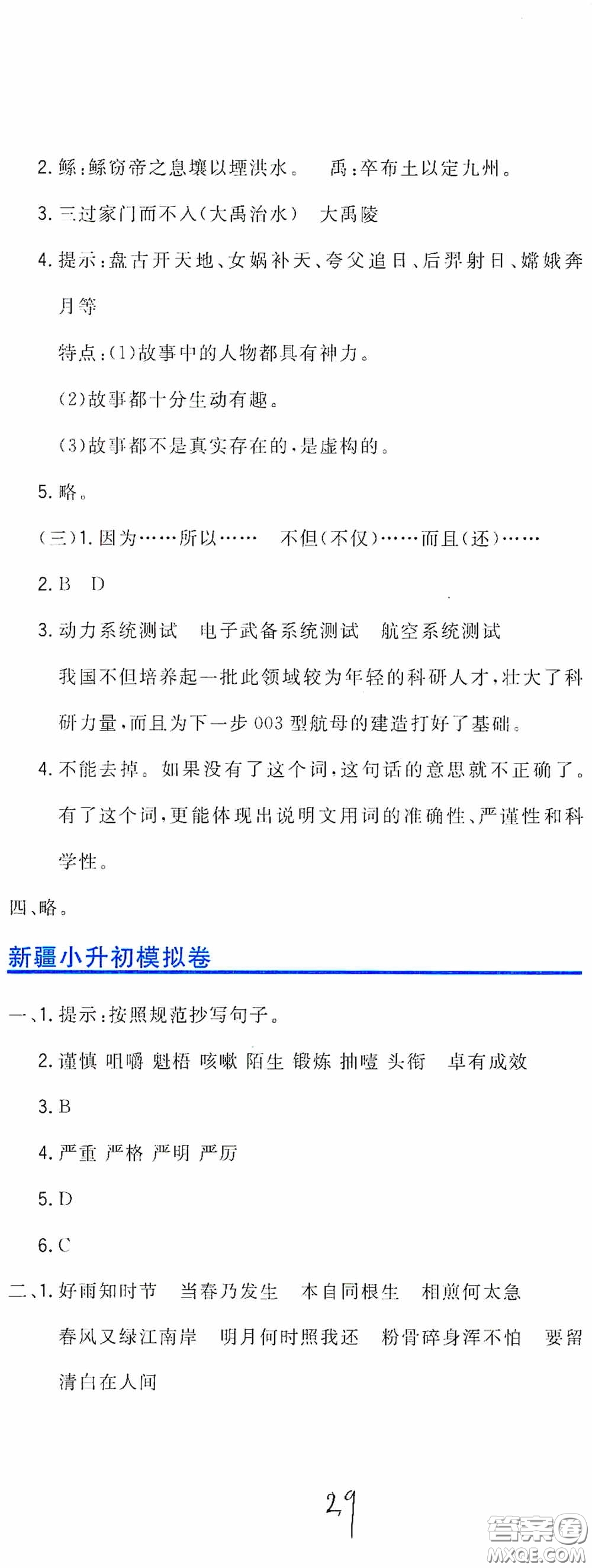 北京教育出版社2020新目標(biāo)檢測同步單元測試卷六年級語文下冊人教版答案