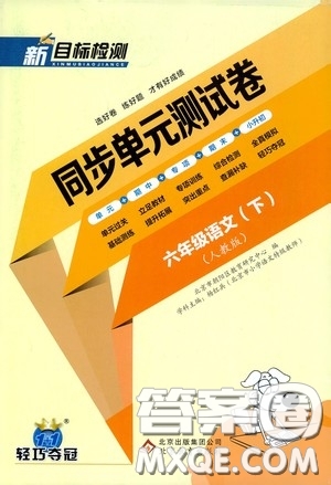 北京教育出版社2020新目標(biāo)檢測同步單元測試卷六年級語文下冊人教版答案