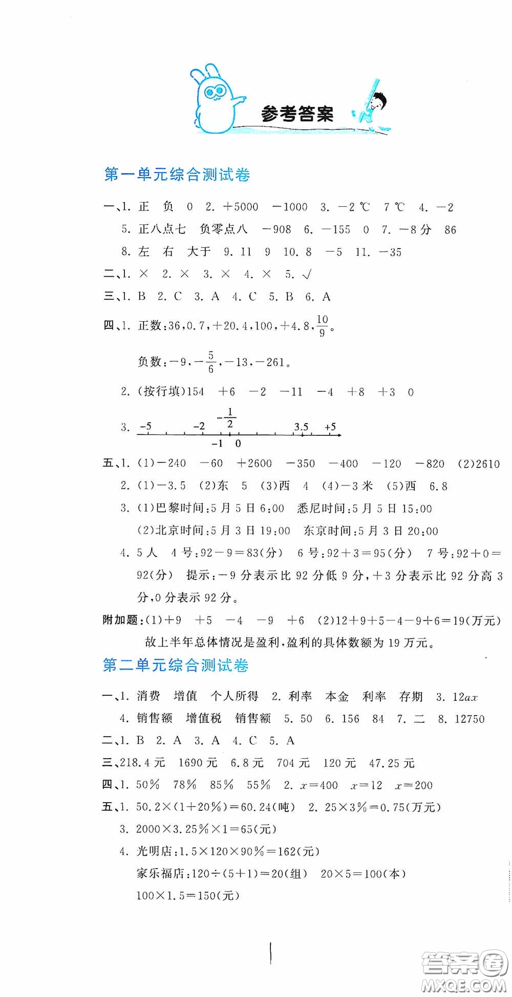 北京教育出版社2020新目標(biāo)檢測同步單元測試卷六年級數(shù)學(xué)下冊人教版答案