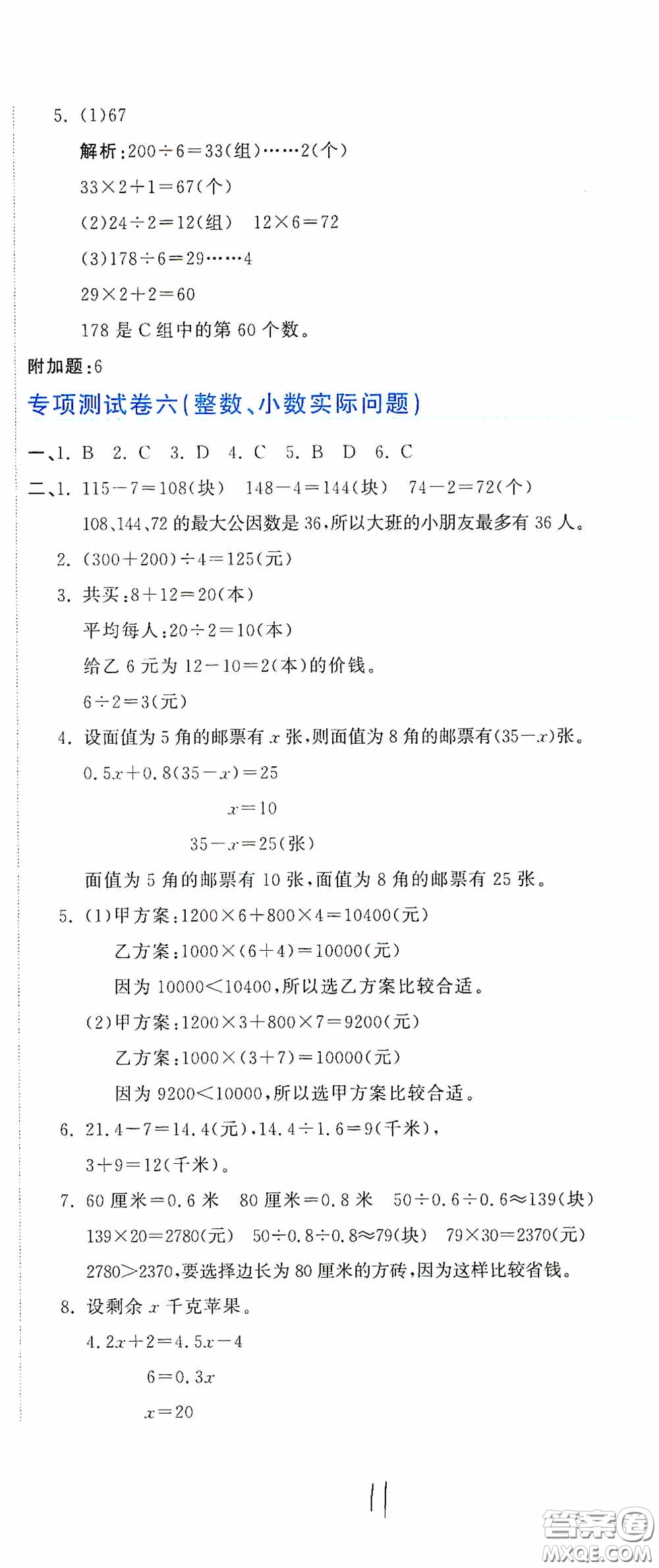 北京教育出版社2020新目標(biāo)檢測同步單元測試卷六年級數(shù)學(xué)下冊人教版答案