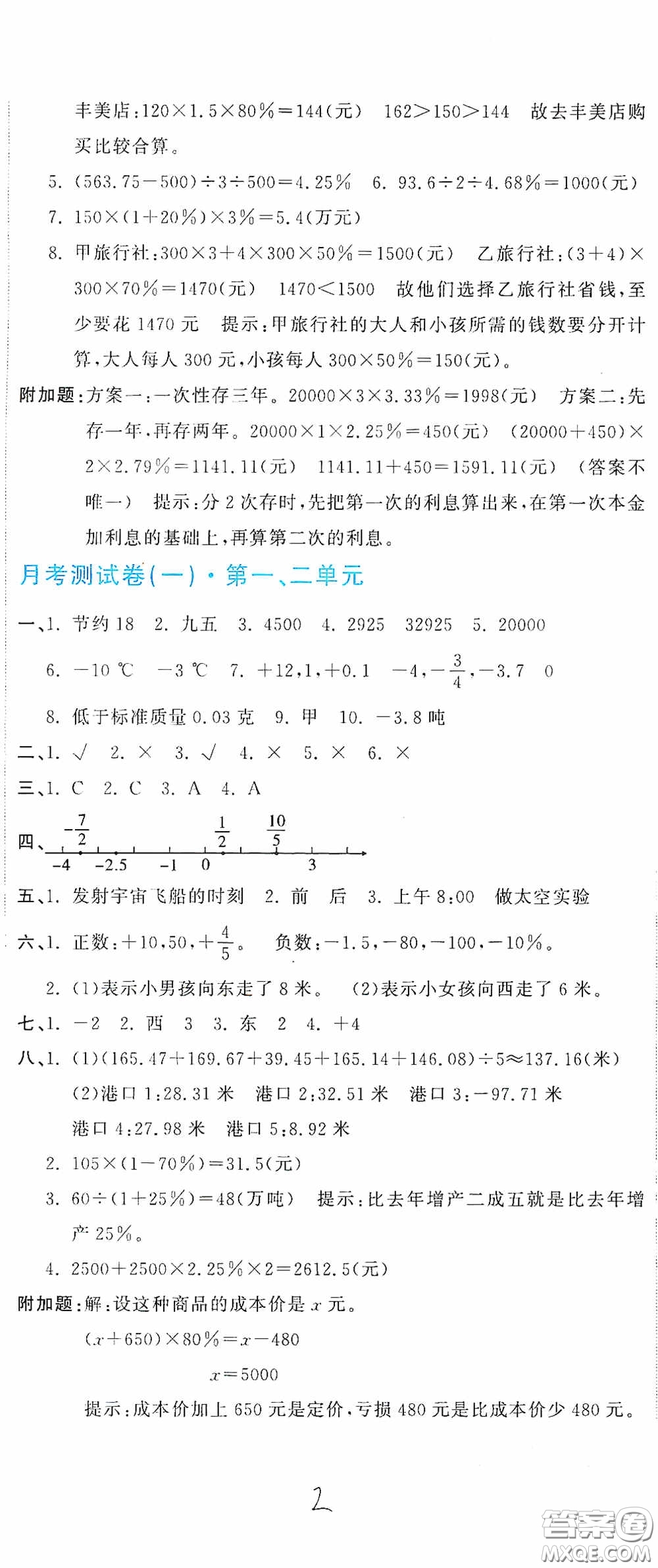 北京教育出版社2020新目標(biāo)檢測同步單元測試卷六年級數(shù)學(xué)下冊人教版答案