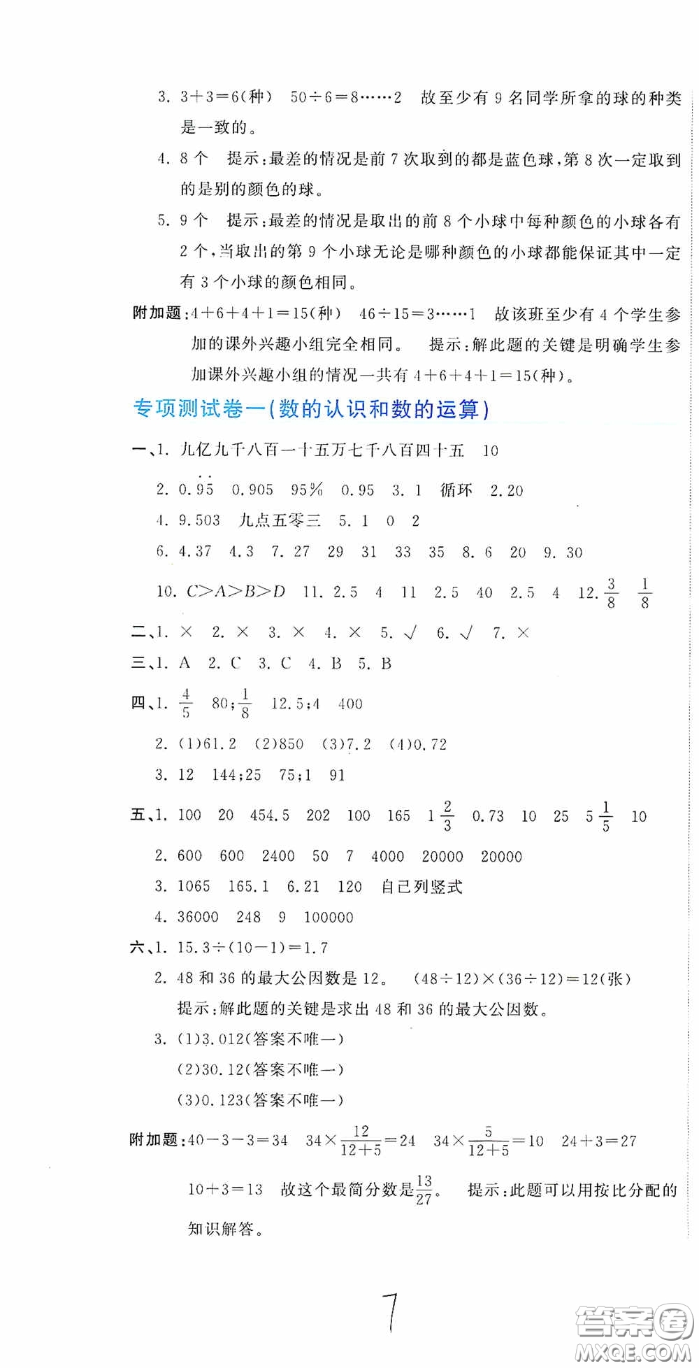 北京教育出版社2020新目標(biāo)檢測同步單元測試卷六年級數(shù)學(xué)下冊人教版答案