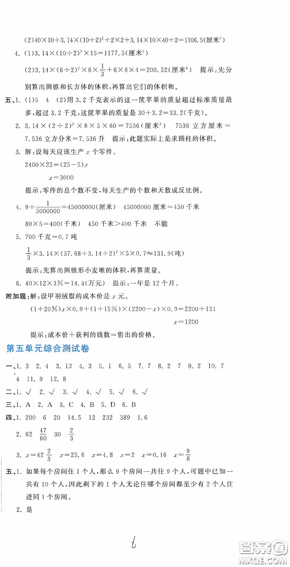 北京教育出版社2020新目標(biāo)檢測同步單元測試卷六年級數(shù)學(xué)下冊人教版答案