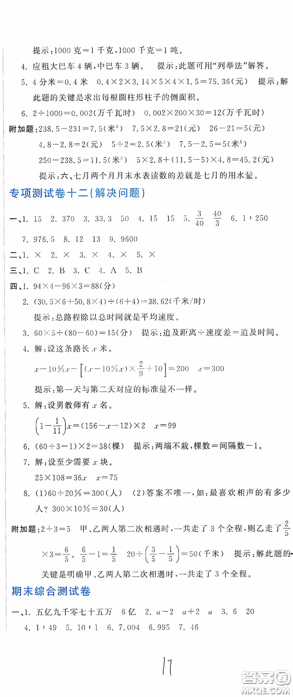 北京教育出版社2020新目標(biāo)檢測同步單元測試卷六年級數(shù)學(xué)下冊人教版答案