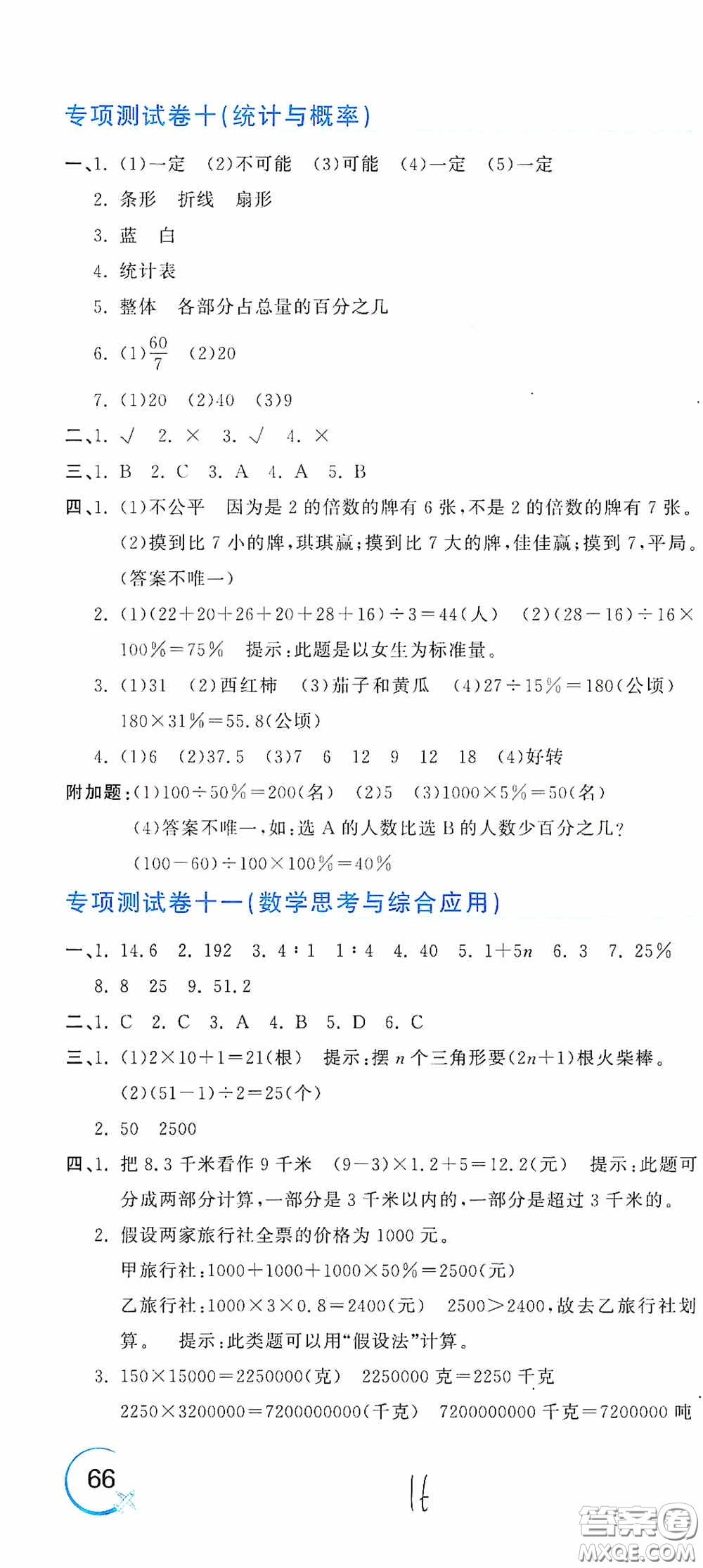 北京教育出版社2020新目標(biāo)檢測同步單元測試卷六年級數(shù)學(xué)下冊人教版答案