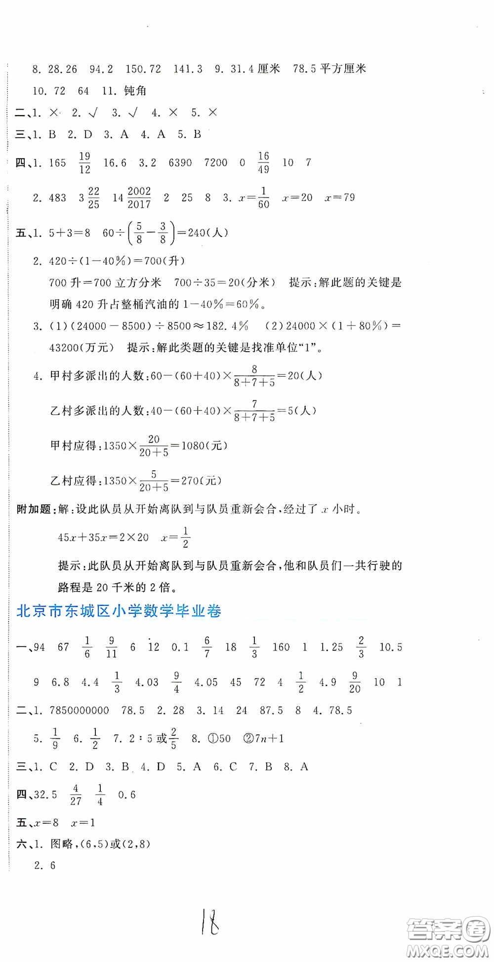 北京教育出版社2020新目標(biāo)檢測同步單元測試卷六年級數(shù)學(xué)下冊人教版答案