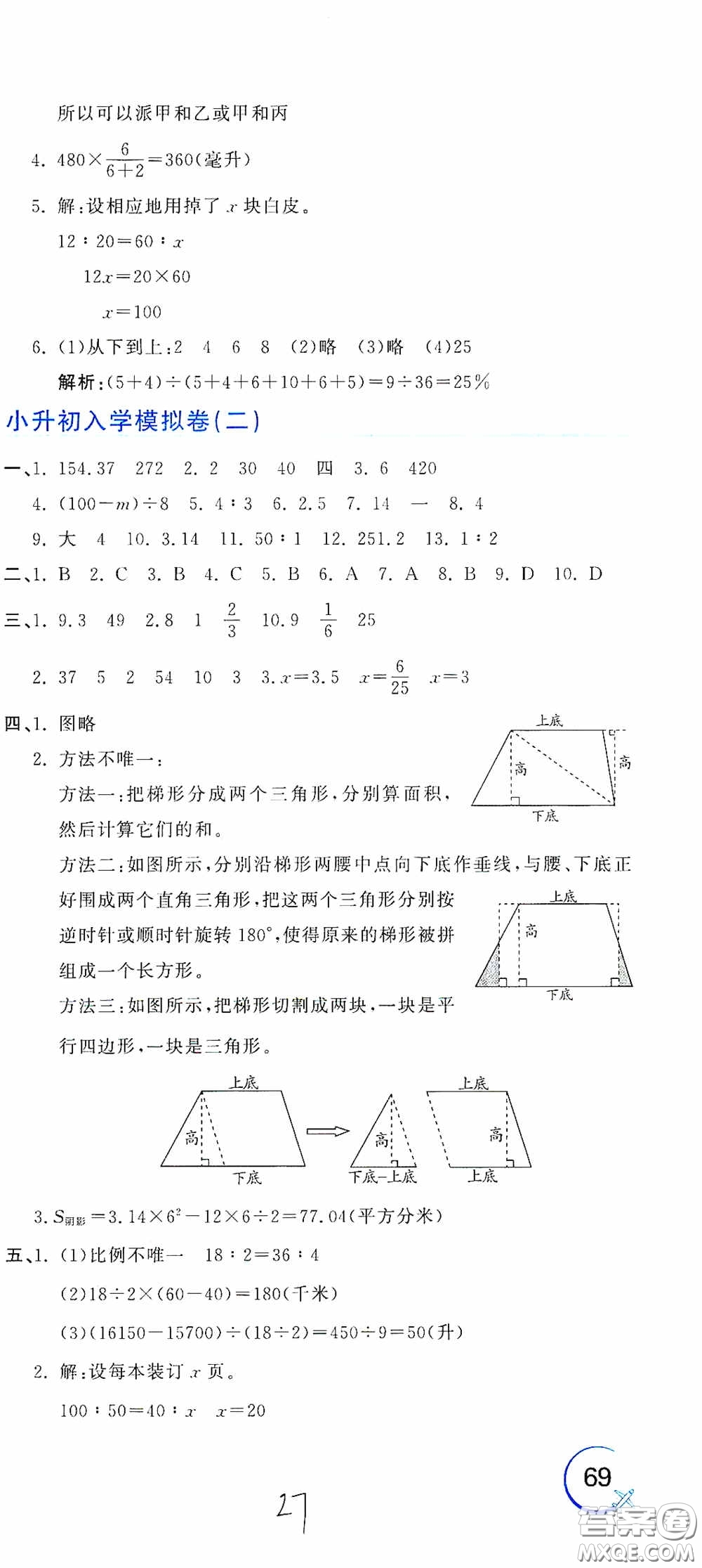 北京教育出版社2020新目標(biāo)檢測同步單元測試卷六年級數(shù)學(xué)下冊人教版答案