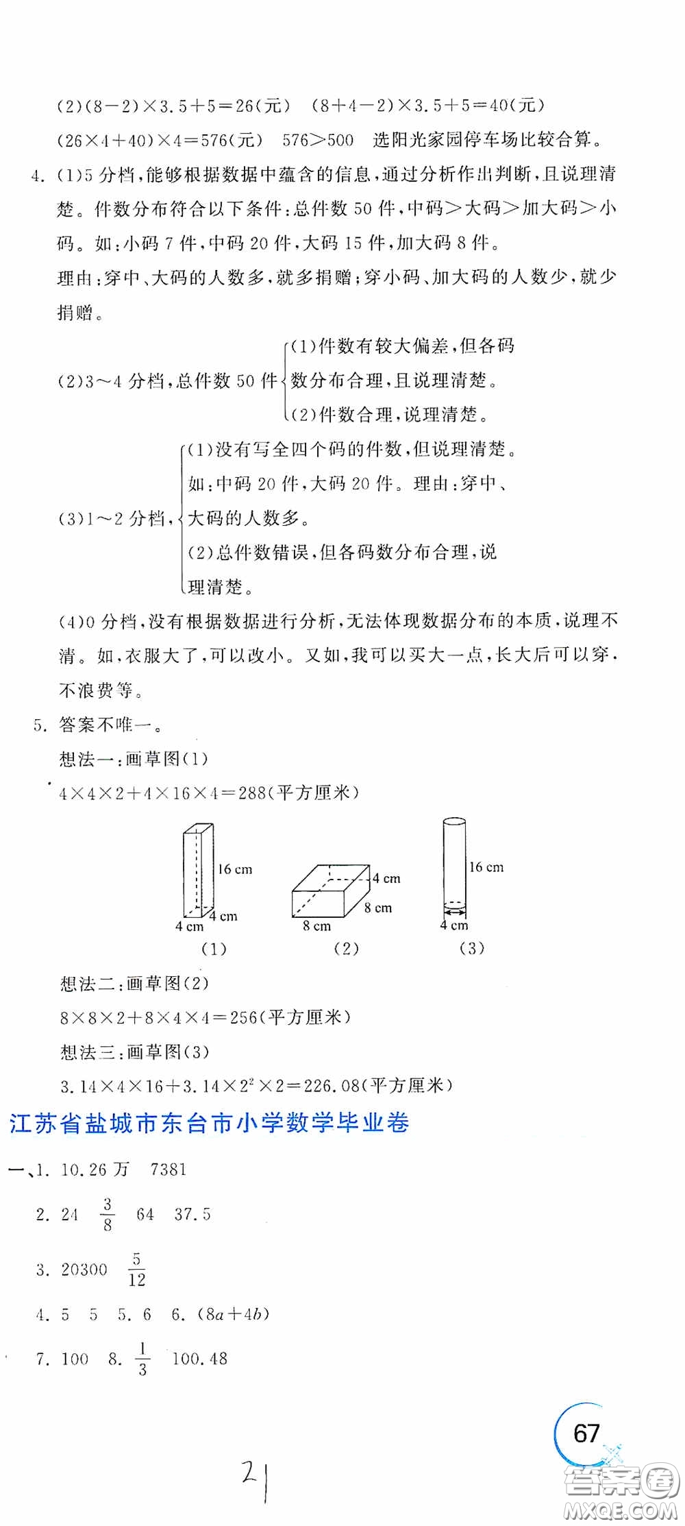 北京教育出版社2020新目標(biāo)檢測同步單元測試卷六年級數(shù)學(xué)下冊人教版答案