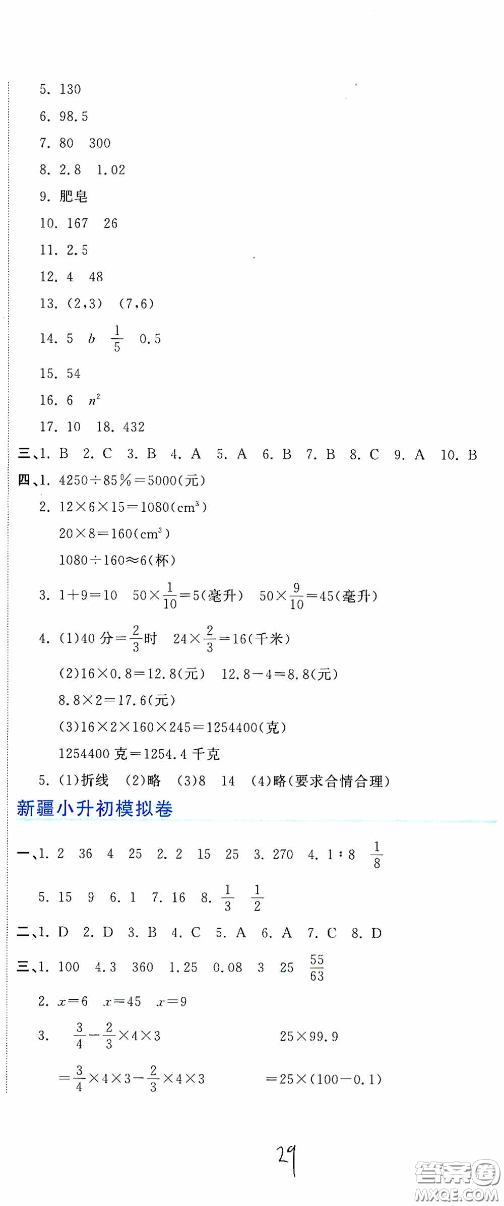 北京教育出版社2020新目標(biāo)檢測同步單元測試卷六年級數(shù)學(xué)下冊人教版答案