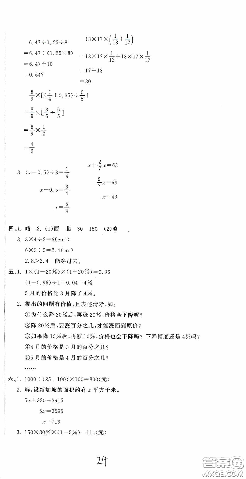 北京教育出版社2020新目標(biāo)檢測同步單元測試卷六年級數(shù)學(xué)下冊人教版答案