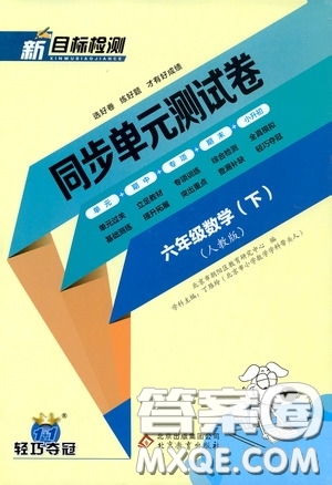 北京教育出版社2020新目標(biāo)檢測同步單元測試卷六年級數(shù)學(xué)下冊人教版答案