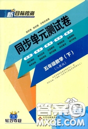 北京教育出版社2020新目標(biāo)檢測同步單元測試卷五年級數(shù)學(xué)下冊人教版答案