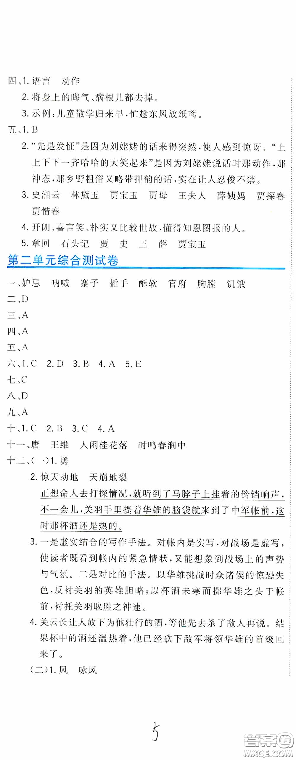 北京教育出版社2020新目標(biāo)檢測(cè)同步單元測(cè)試卷五年級(jí)語(yǔ)文下冊(cè)人教版答案