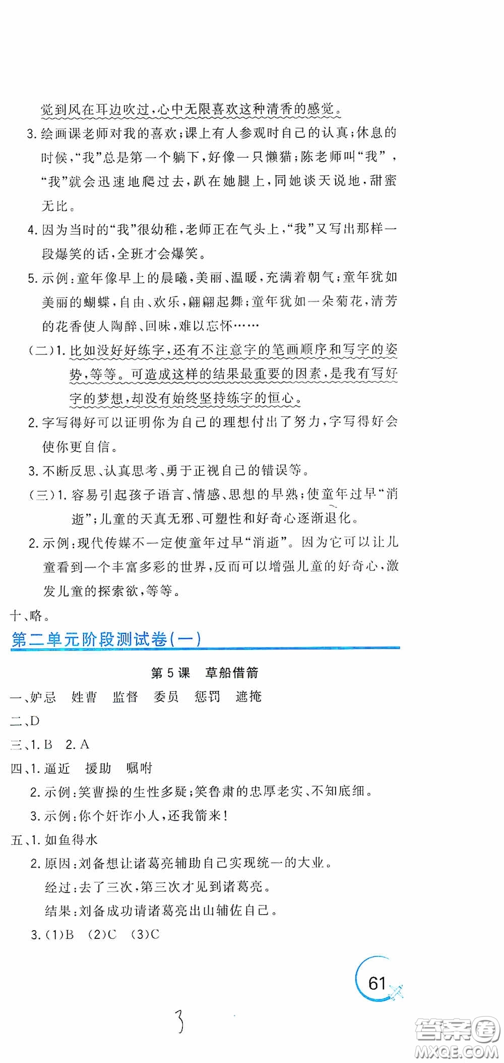 北京教育出版社2020新目標(biāo)檢測(cè)同步單元測(cè)試卷五年級(jí)語(yǔ)文下冊(cè)人教版答案