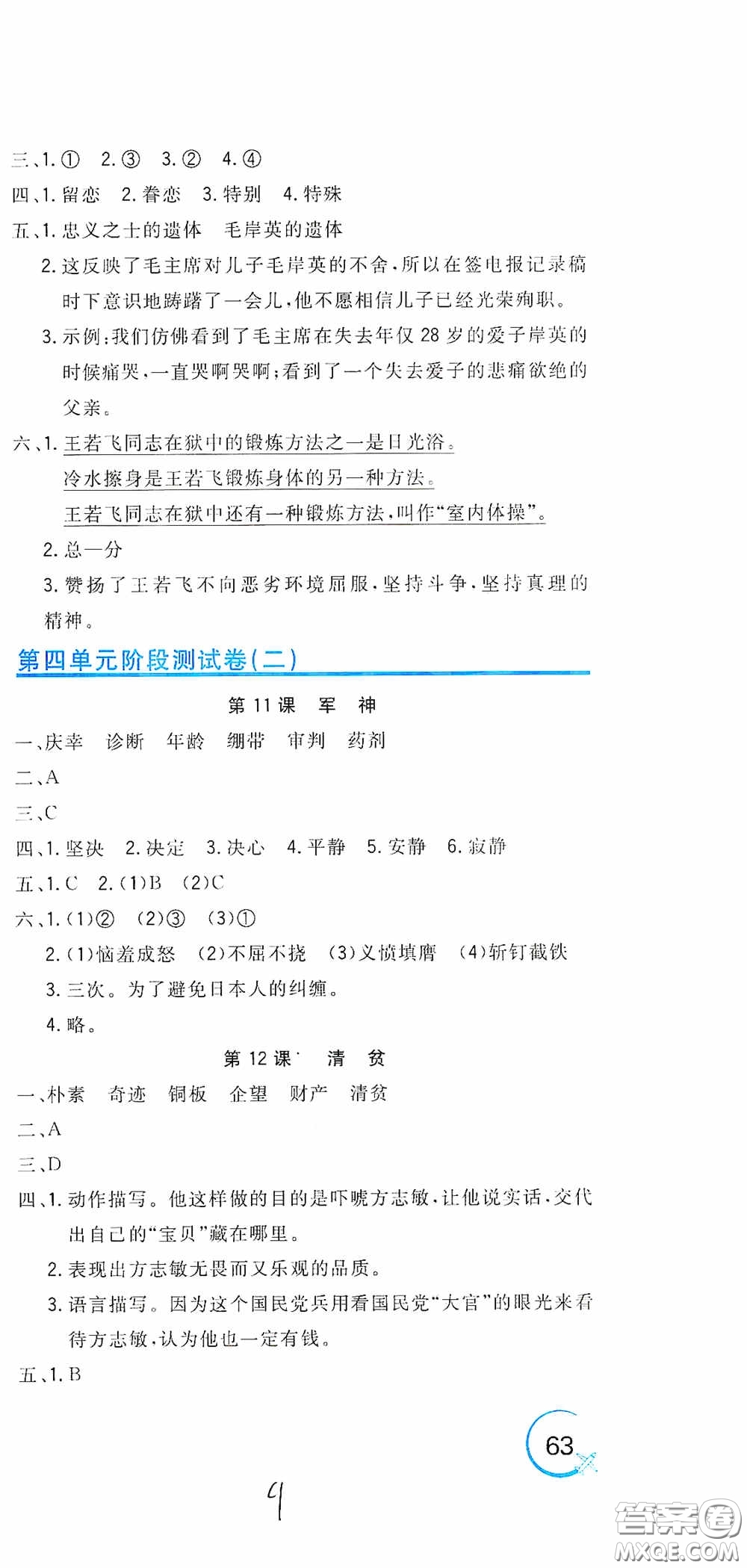 北京教育出版社2020新目標(biāo)檢測(cè)同步單元測(cè)試卷五年級(jí)語(yǔ)文下冊(cè)人教版答案