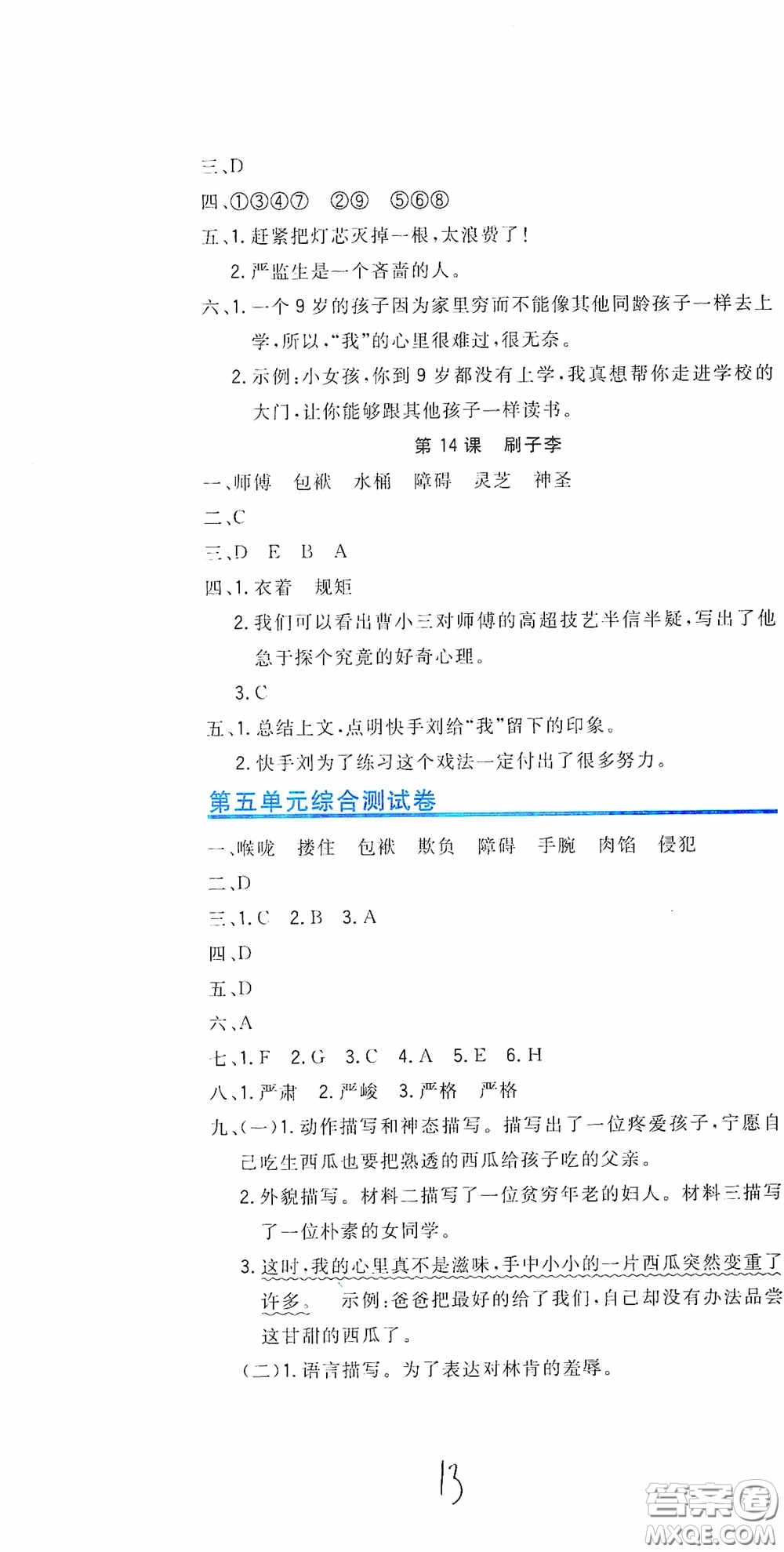 北京教育出版社2020新目標(biāo)檢測(cè)同步單元測(cè)試卷五年級(jí)語(yǔ)文下冊(cè)人教版答案