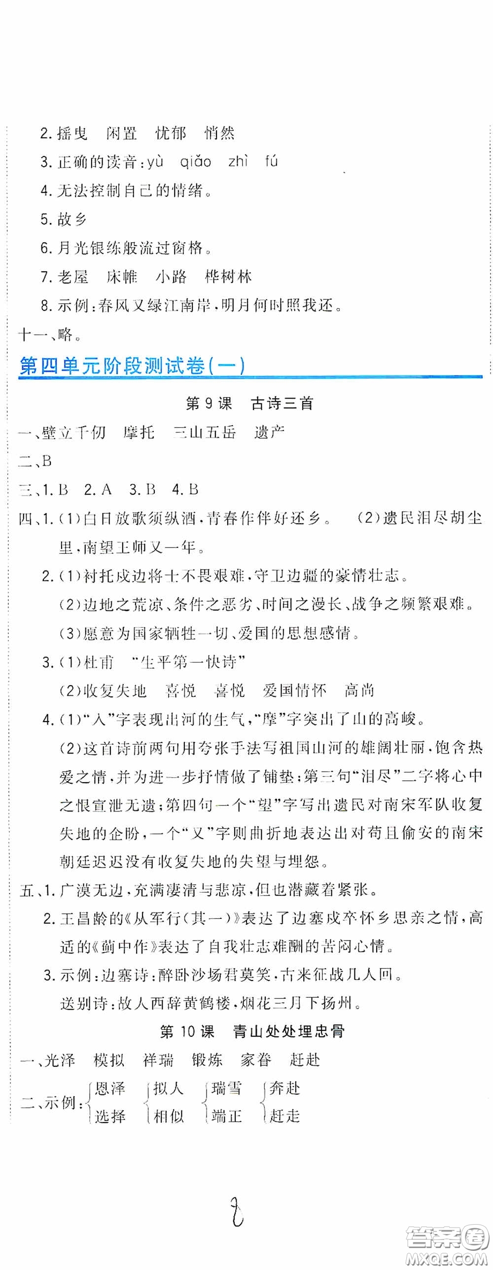 北京教育出版社2020新目標(biāo)檢測(cè)同步單元測(cè)試卷五年級(jí)語(yǔ)文下冊(cè)人教版答案