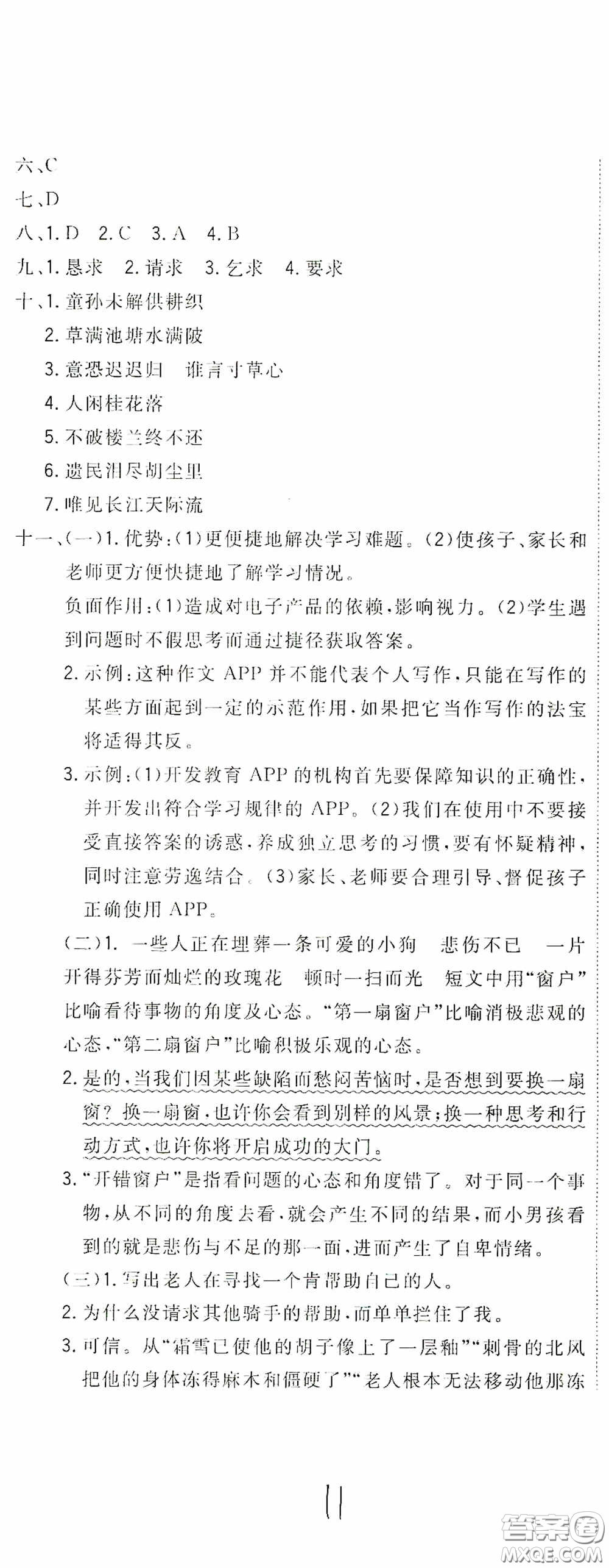 北京教育出版社2020新目標(biāo)檢測(cè)同步單元測(cè)試卷五年級(jí)語(yǔ)文下冊(cè)人教版答案