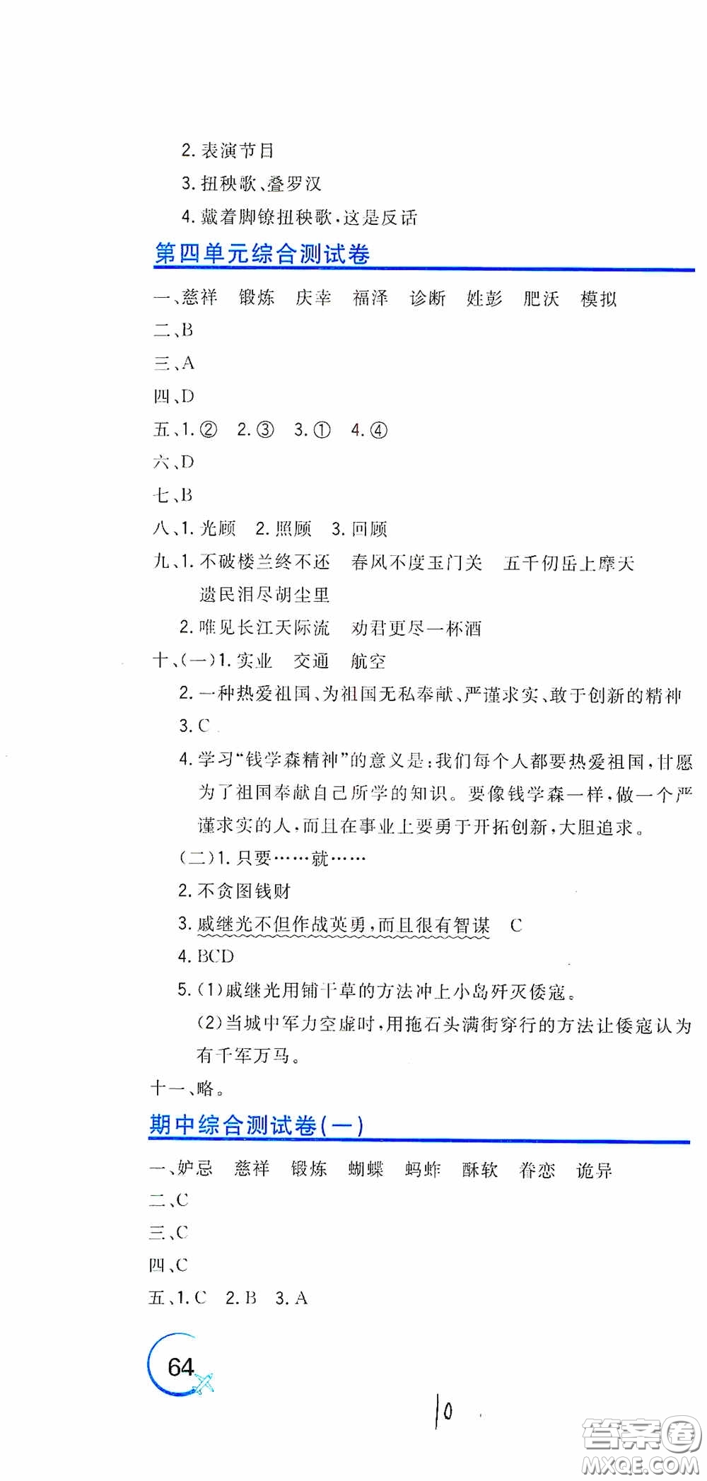 北京教育出版社2020新目標(biāo)檢測(cè)同步單元測(cè)試卷五年級(jí)語(yǔ)文下冊(cè)人教版答案