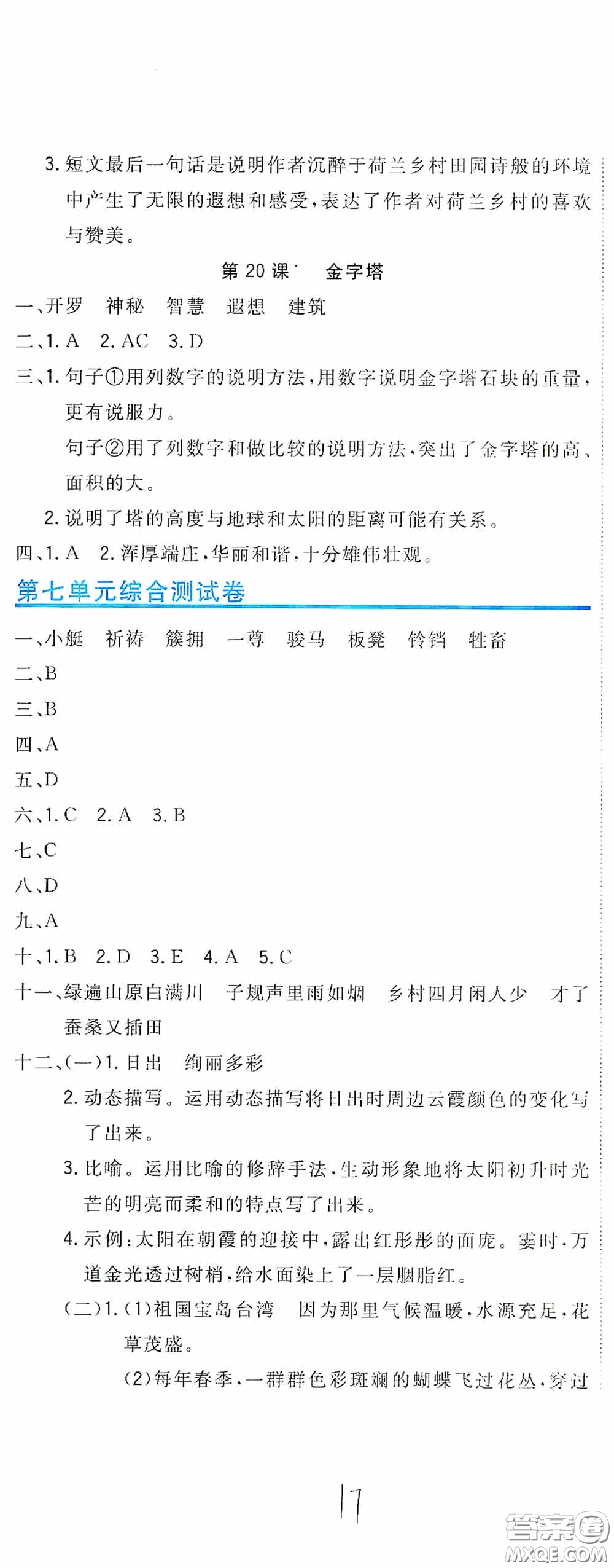 北京教育出版社2020新目標(biāo)檢測(cè)同步單元測(cè)試卷五年級(jí)語(yǔ)文下冊(cè)人教版答案