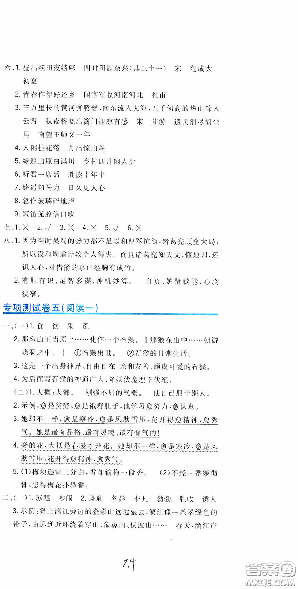 北京教育出版社2020新目標(biāo)檢測(cè)同步單元測(cè)試卷五年級(jí)語(yǔ)文下冊(cè)人教版答案