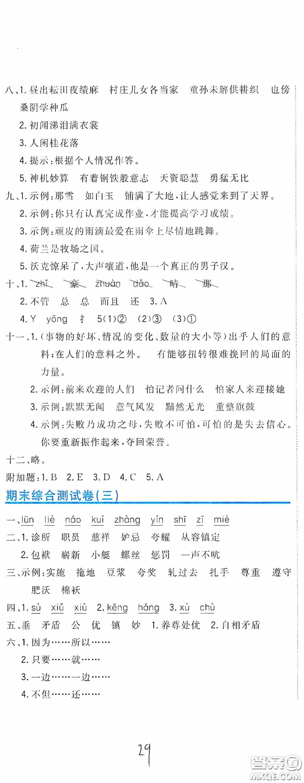 北京教育出版社2020新目標(biāo)檢測(cè)同步單元測(cè)試卷五年級(jí)語(yǔ)文下冊(cè)人教版答案