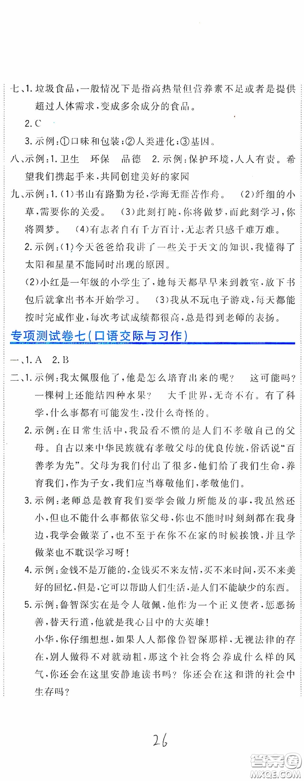 北京教育出版社2020新目標(biāo)檢測(cè)同步單元測(cè)試卷五年級(jí)語(yǔ)文下冊(cè)人教版答案