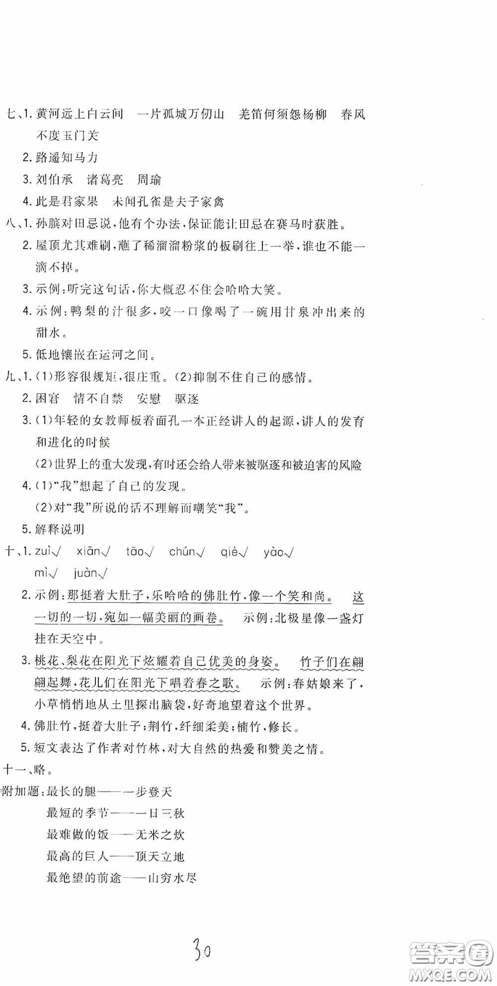 北京教育出版社2020新目標(biāo)檢測(cè)同步單元測(cè)試卷五年級(jí)語(yǔ)文下冊(cè)人教版答案