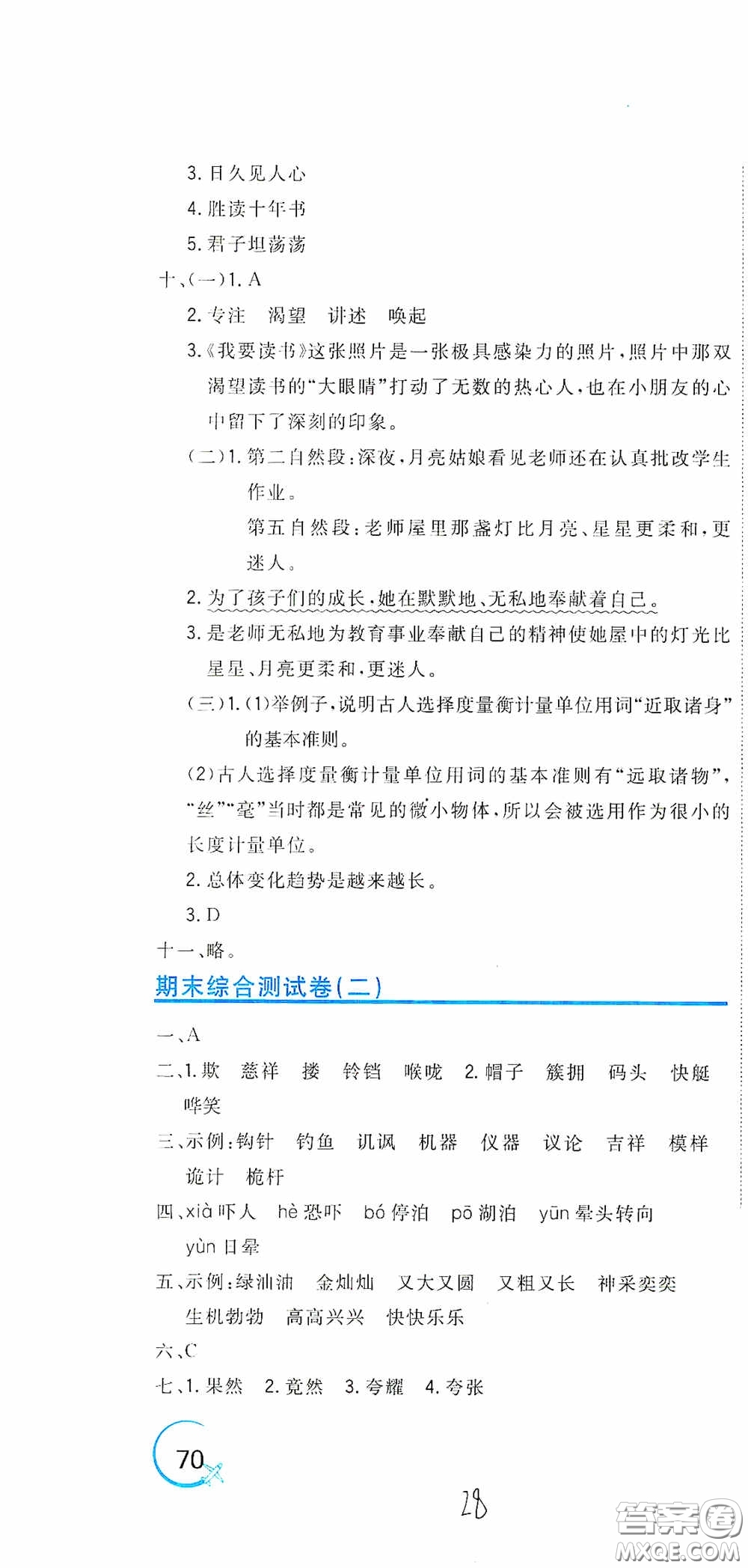 北京教育出版社2020新目標(biāo)檢測(cè)同步單元測(cè)試卷五年級(jí)語(yǔ)文下冊(cè)人教版答案