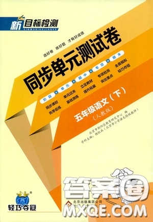 北京教育出版社2020新目標(biāo)檢測(cè)同步單元測(cè)試卷五年級(jí)語(yǔ)文下冊(cè)人教版答案