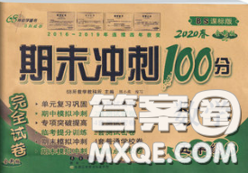 2020春期末沖刺100分完全試卷五年級數(shù)學(xué)下冊北師版答案