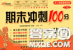 2020春期末沖刺100分完全試卷五年級英語下冊人教精通版答案