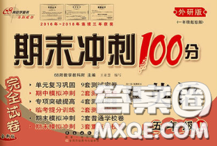 2020春期末沖刺100分完全試卷五年級英語下冊外研版一起答案