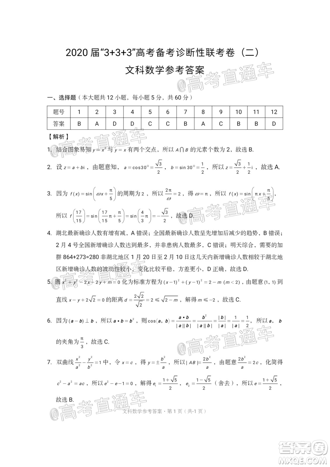 西南名校聯(lián)盟2020屆3+3+3高考備考診斷性聯(lián)考卷二文科數(shù)學(xué)試題及答案