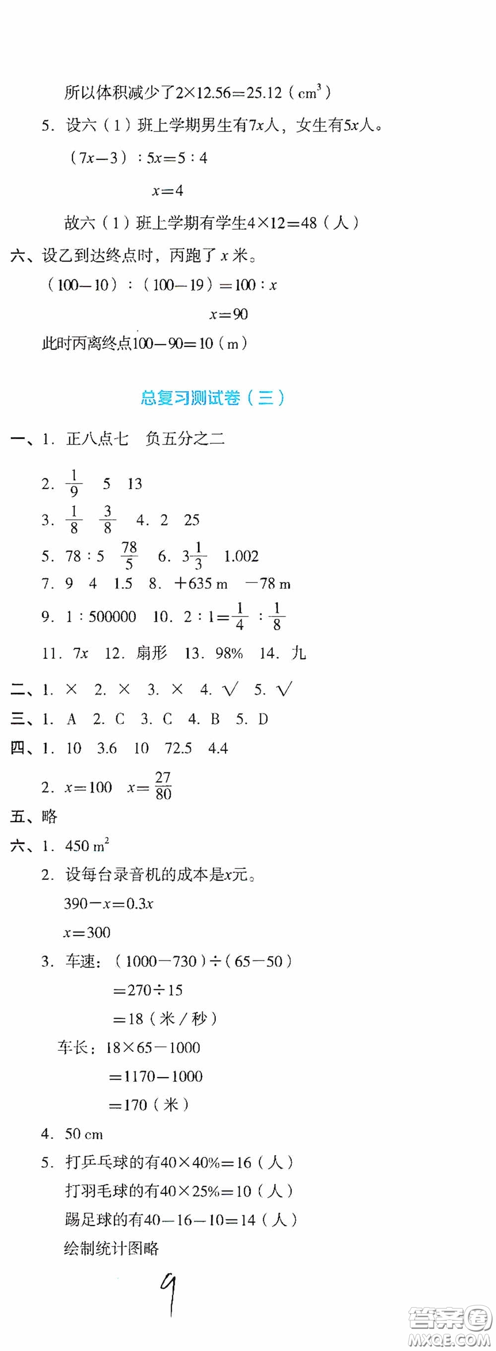 湖南教育出版社2020湘教考苑單元測(cè)試卷六年級(jí)數(shù)學(xué)下冊(cè)人教版答案