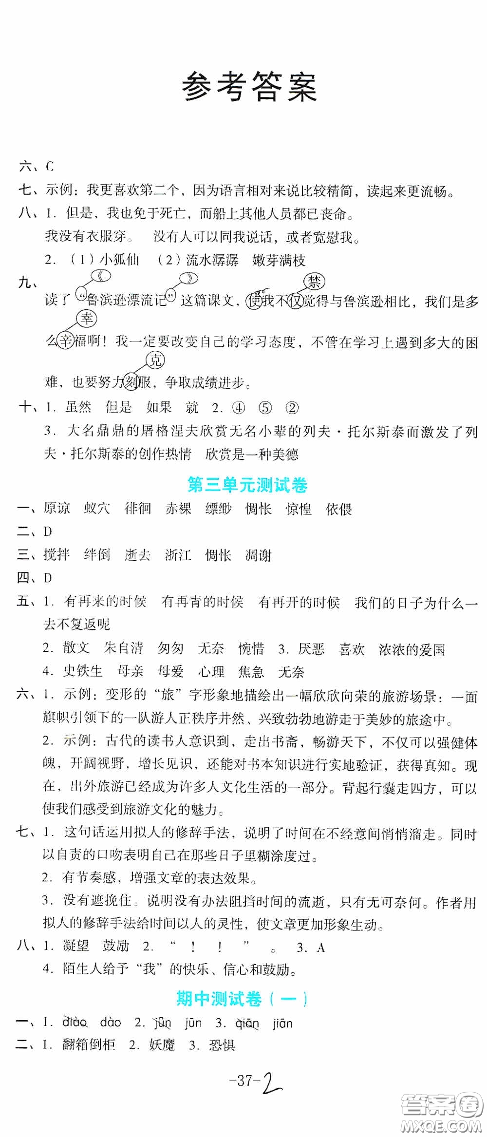 湖南教育出版社2020湘教考苑單元測試卷六年級語文下冊人教版答案