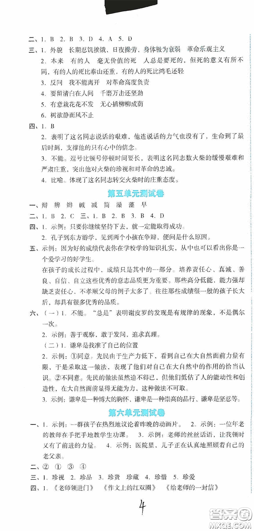 湖南教育出版社2020湘教考苑單元測試卷六年級語文下冊人教版答案