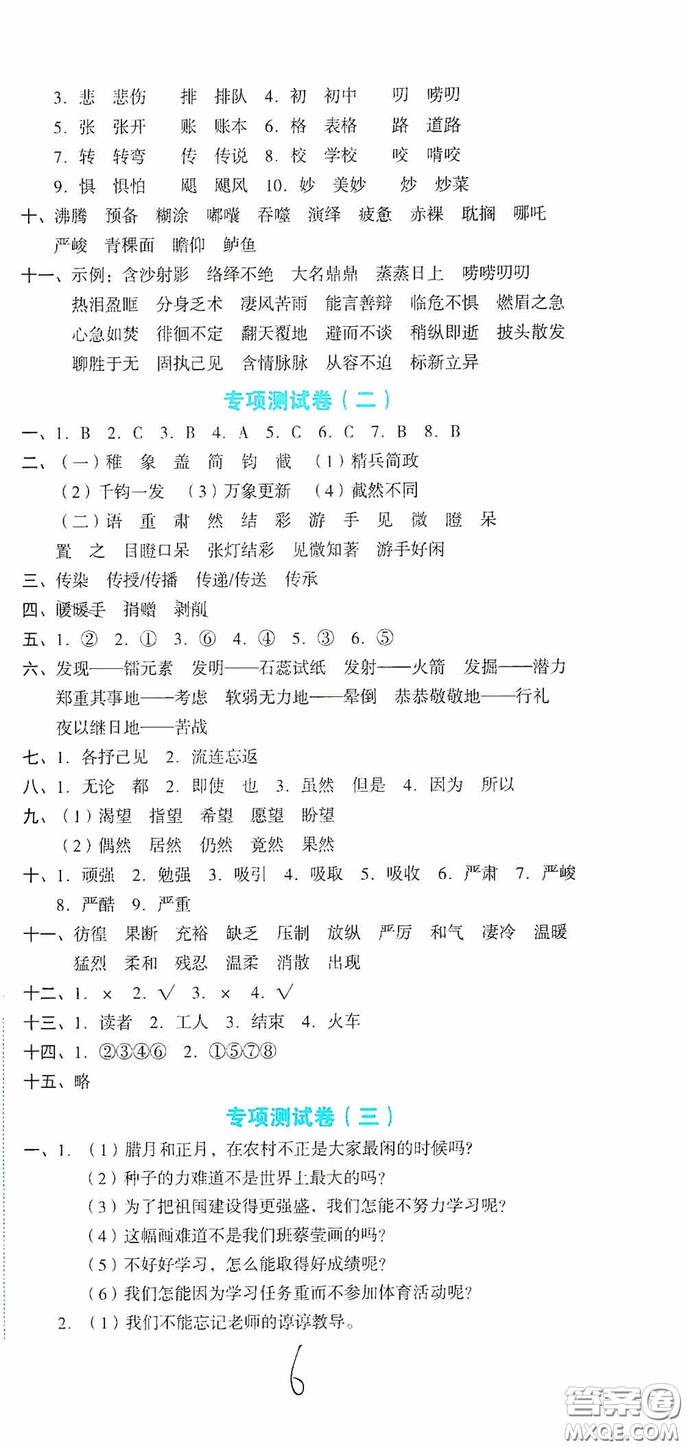 湖南教育出版社2020湘教考苑單元測試卷六年級語文下冊人教版答案