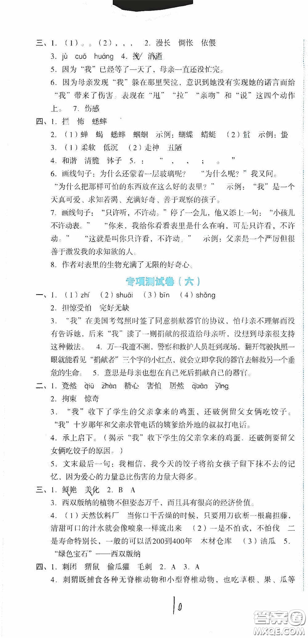 湖南教育出版社2020湘教考苑單元測試卷六年級語文下冊人教版答案