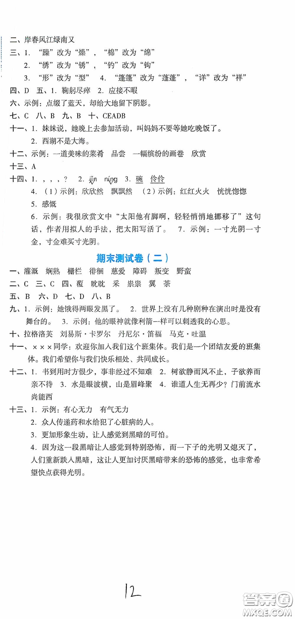 湖南教育出版社2020湘教考苑單元測試卷六年級語文下冊人教版答案