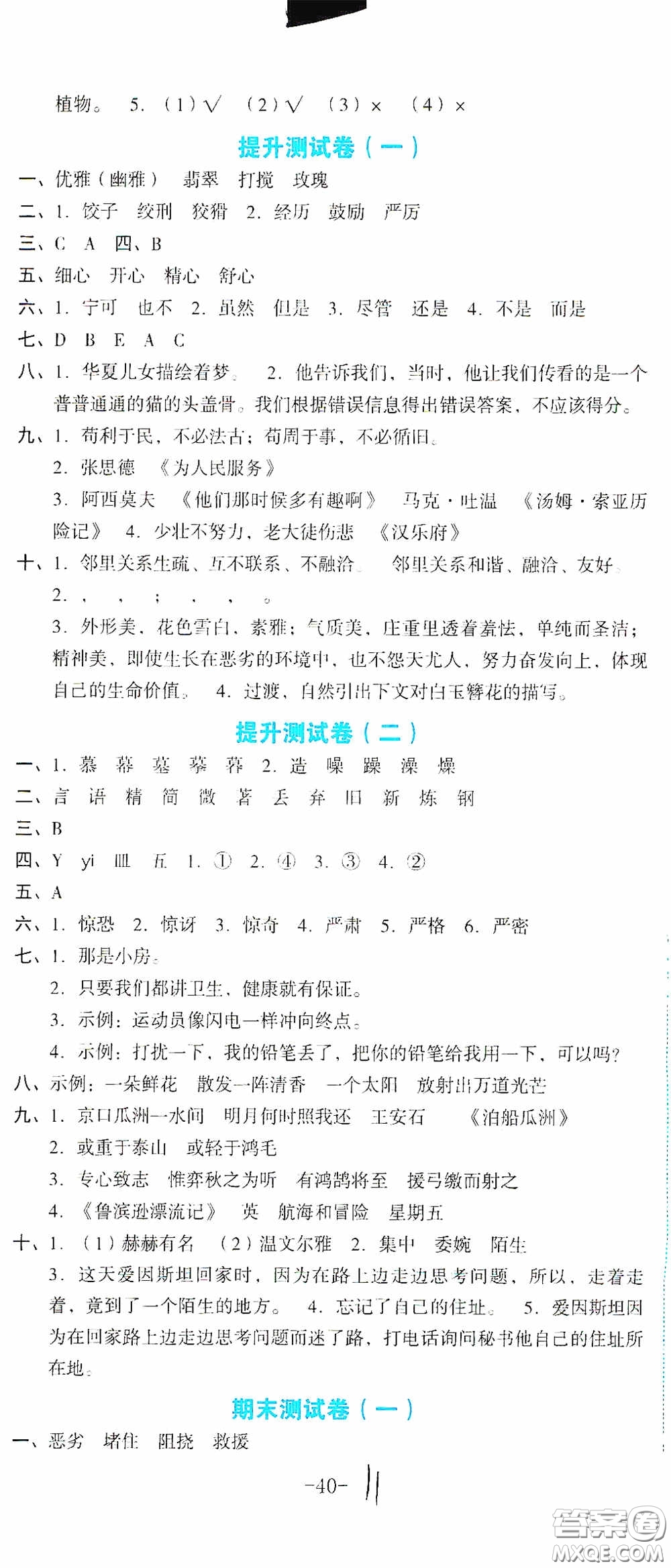 湖南教育出版社2020湘教考苑單元測試卷六年級語文下冊人教版答案