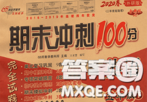 2020春期末沖刺100分完全試卷五年級英語下冊外研版三起答案