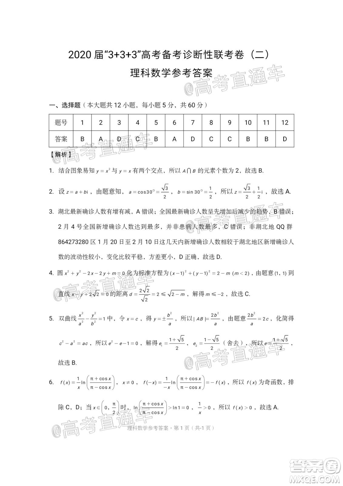 西南名校聯(lián)盟2020屆3+3+3高考備考診斷性聯(lián)考卷二理科數(shù)學試題及答案