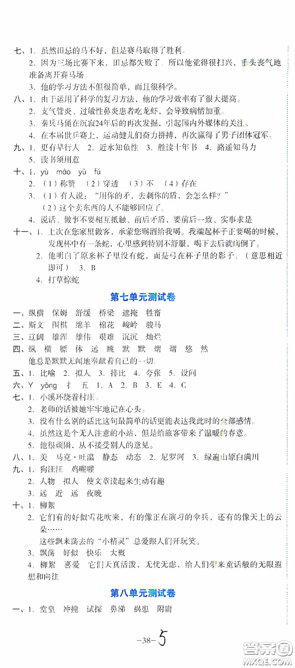 湖南教育出版社2020湘教考苑單元測(cè)試卷五年級(jí)語(yǔ)文下冊(cè)人教版答案