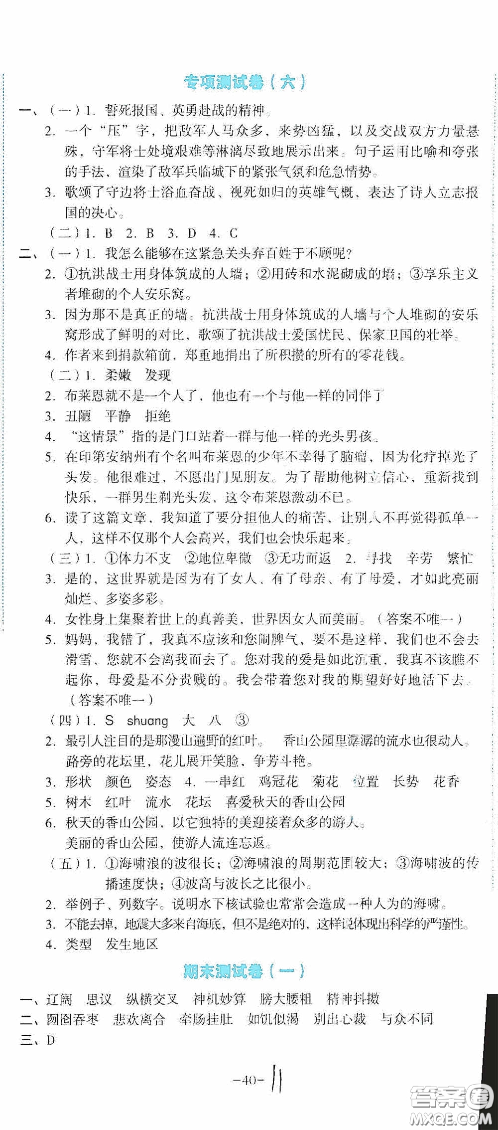 湖南教育出版社2020湘教考苑單元測(cè)試卷五年級(jí)語(yǔ)文下冊(cè)人教版答案