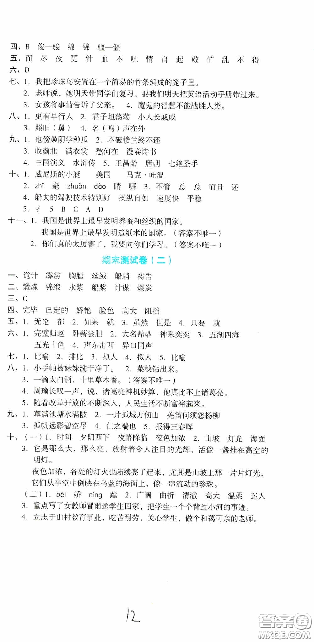 湖南教育出版社2020湘教考苑單元測(cè)試卷五年級(jí)語(yǔ)文下冊(cè)人教版答案